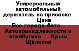 Универсальный автомобильный держатель на присоске Nokia CR-115 › Цена ­ 250 - Все города Авто » Автопринадлежности и атрибутика   . Крым,Щёлкино